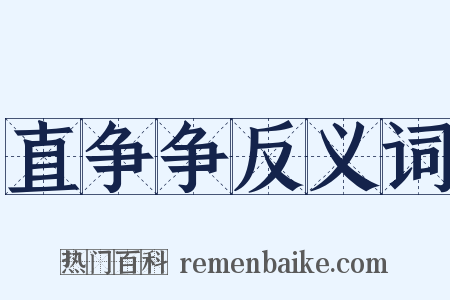 直争争反义词是什么意思的图片